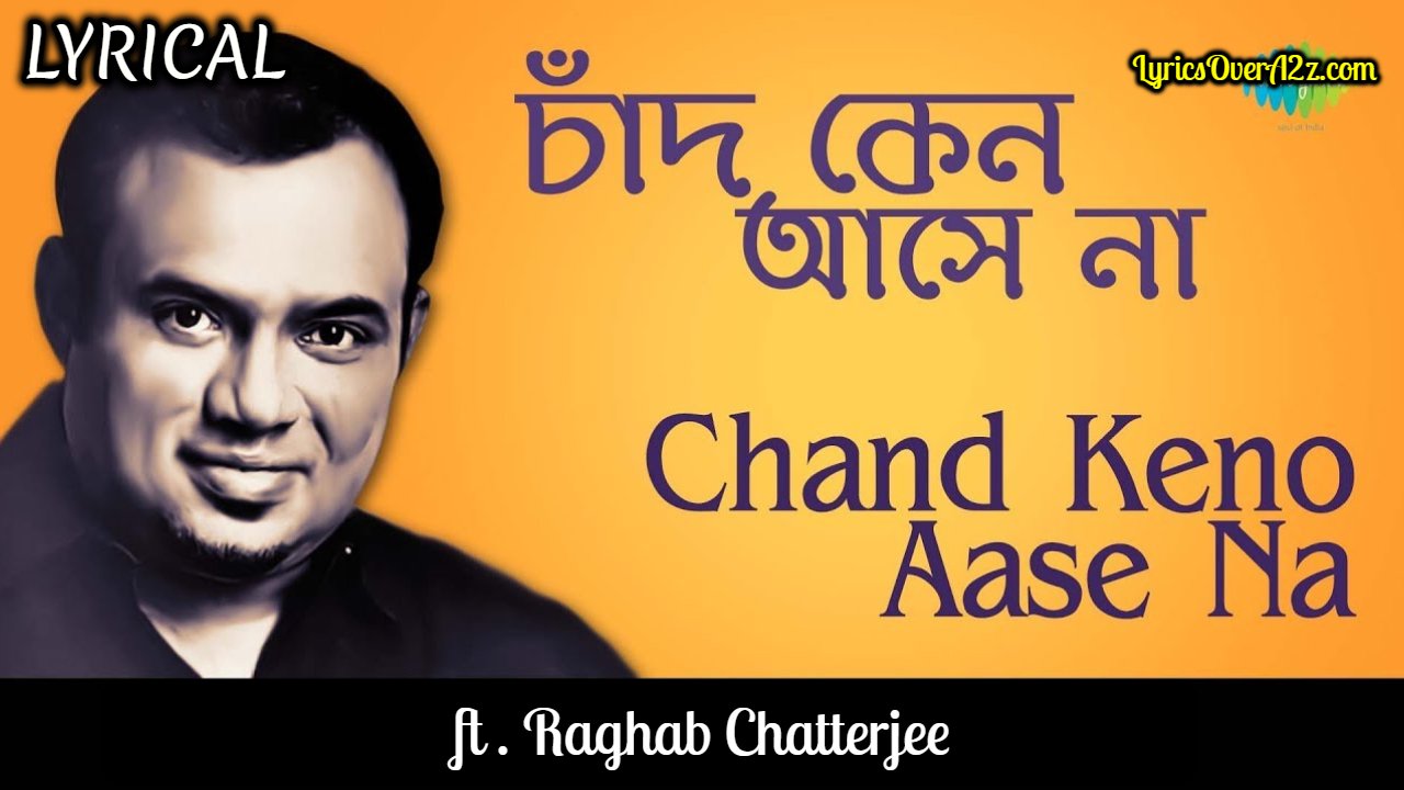 Chaand Keno Ase na Amar Ghore (চাঁদ কেন.. আসেনা আমার ঘরে) Lyrics - Raghab Chatterjee