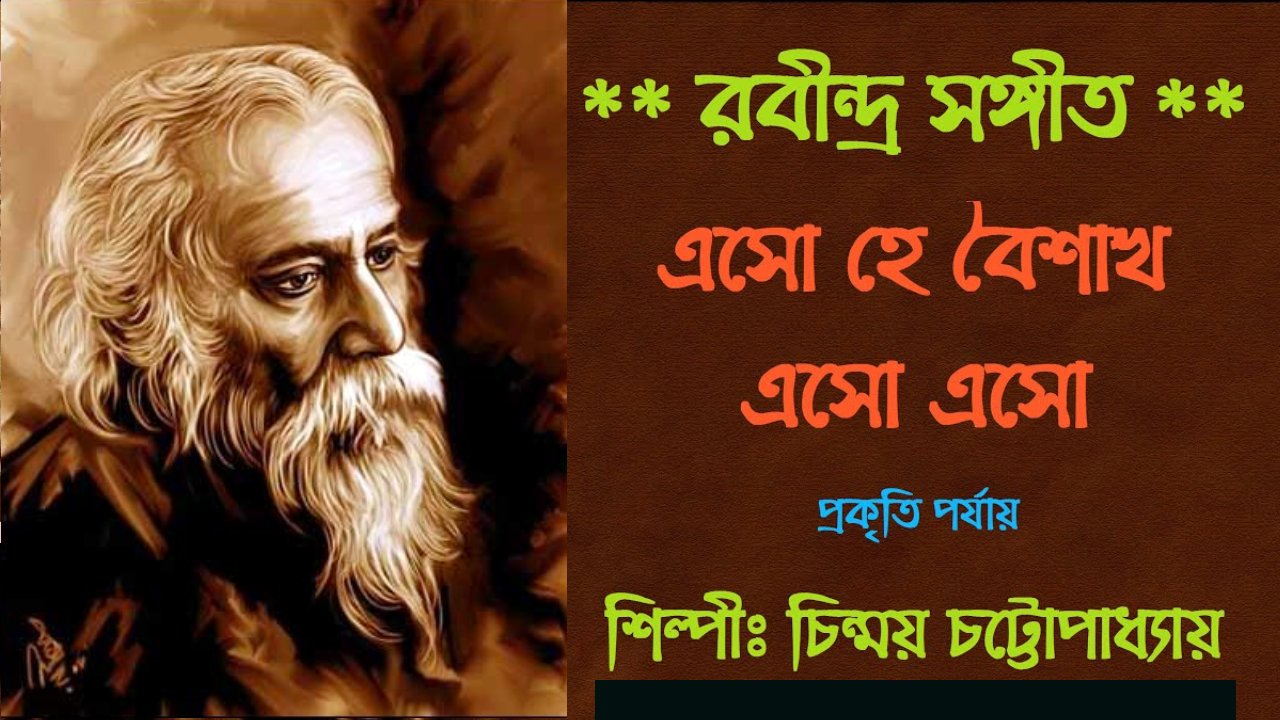 (এসো হে বৈশাখ, এসো এসো)  Eso he boishakh Esho Esho - Rabindra Sangeet | Chinmoy Chattapadhaya | "Lyrics Over A2z".