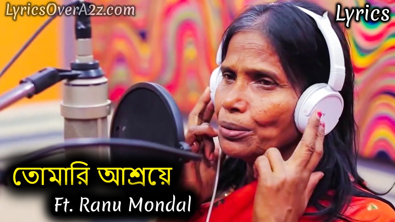 Tomari Ashraye (তোমারি আশ্রয়ে) Lyrics - Ranu Mondal New Song | Lyrics Over A2z